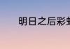 明日之后彩虹天堂任务怎么做