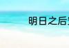 明日之后穿天椒怎么获得