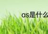 as是什么意思网络用语