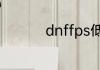 dnffps低怎么办笔记本
