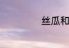 丝瓜和什么炒好吃