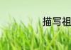 描写祖的四字词语