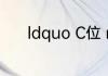 ldquo C位 rdquo 是什么意思
