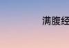 满腹经纶报国无门