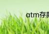 atm存款限额是多少