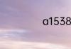 a1538是什么型号