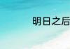 明日之后狙击枪有哪些