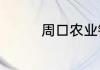 周口农业银行年初几上班