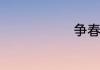 争春相关成语