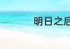 明日之后皮革怎么解锁