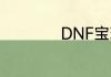 DNF宝珠干什么用的