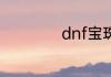 dnf宝珠能卸下来吗