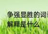 争强显胜的词语解释争强显胜的词语解释是什么