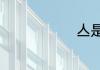 亼是什么意思