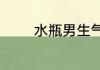 水瓶男生气了不理人怎么办