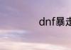 dnf暴走最高多少级