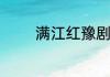 满江红豫剧配乐分别叫什么