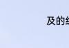 及的组词有什么