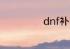 dnf补丁怎么删除