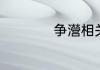 争瀯相关成语有哪些