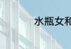 水瓶女和什么星座最配