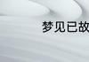 梦见已故母亲死而复生