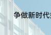 争做新时代好队员手抄报内容