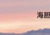 海胆怎么吃法