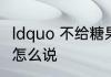 ldquo 不给糖果就捣乱 rdquo 用英语怎么说
