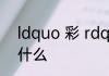 ldquo 彩 rdquo 字偏旁部首名称是什么