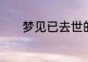 梦见已去世的爷爷是什么意思