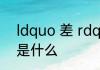 ldquo 差 rdquo 的四个多音字读音是什么