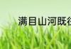 满目山河既往不咎是什么意思