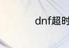 dnf超时空每日在哪打