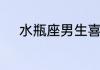 水瓶座男生喜欢一个女生的表现