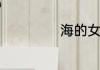 海的女儿故事简介