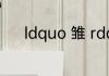 ldquo 雏 rdquo 的读音是什么