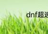 dnf超速胶囊怎么得