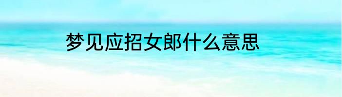 梦见应招女郎什么意思