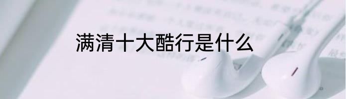 满清十大酷行是什么