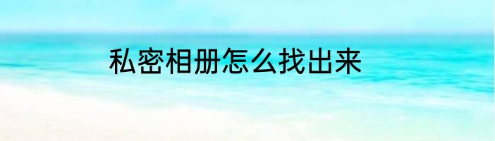 私密相册怎么找出来