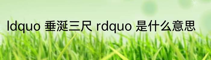 ldquo 垂涎三尺 rdquo 是什么意思