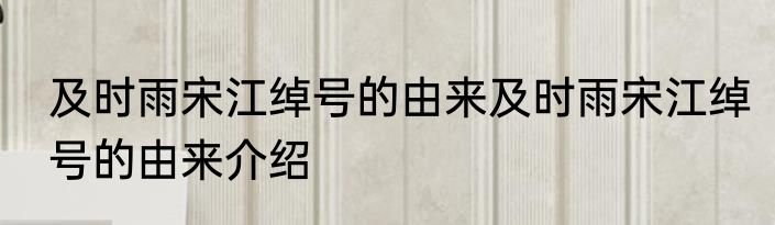 及时雨宋江绰号的由来及时雨宋江绰号的由来介绍
