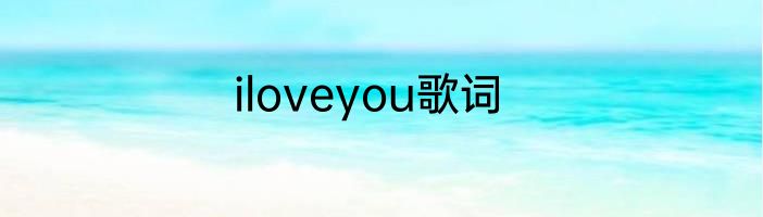 iloveyou歌词