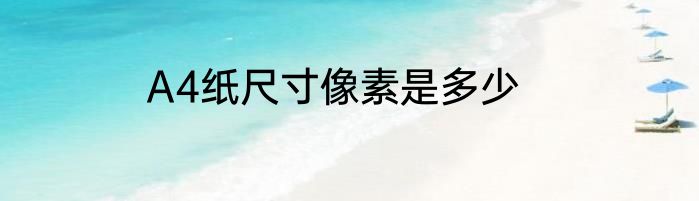 A4纸尺寸像素是多少