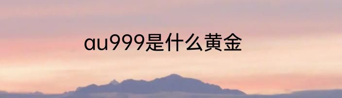 au999是什么黄金
