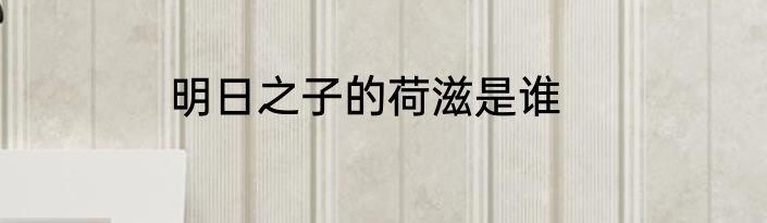 明日之子的荷滋是谁