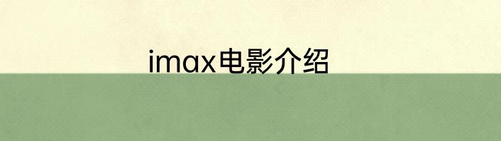 imax电影介绍