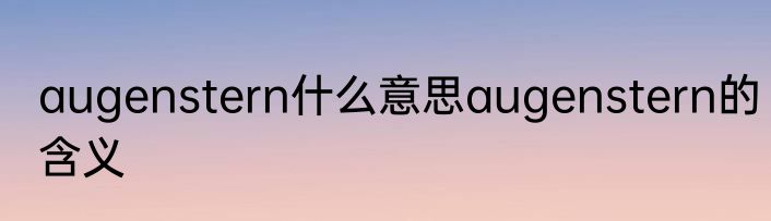 augenstern什么意思augenstern的含义