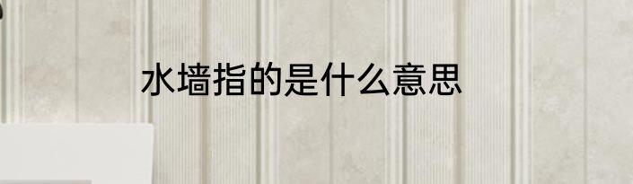 水墙指的是什么意思